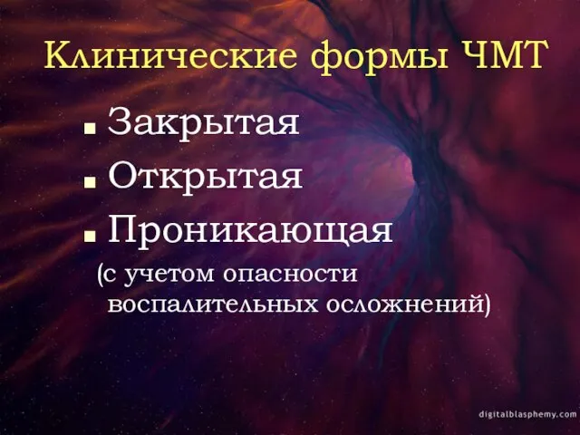 Клинические формы ЧМТ Закрытая Открытая Проникающая (с учетом опасности воспалительных осложнений)