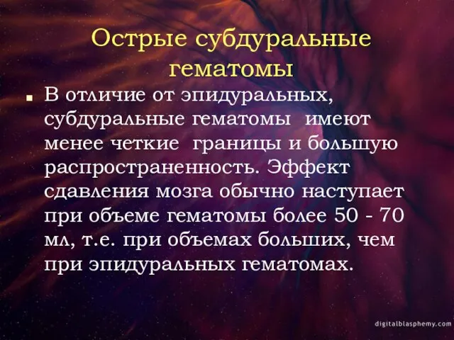 Острые субдуральные гематомы В отличие от эпидуральных, субдуральные гематомы имеют менее четкие