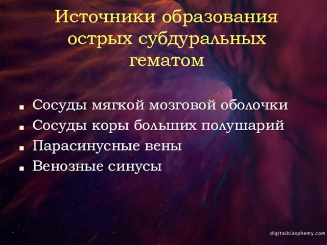 Источники образования острых субдуральных гематом Сосуды мягкой мозговой оболочки Сосуды коры больших