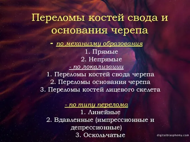 Переломы костей свода и основания черепа - по механизму образования 1. Прямые