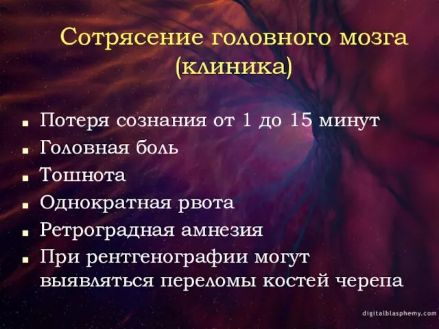 Сотрясение головного мозга (клиника) Потеря сознания от 1 до 15 минут Головная