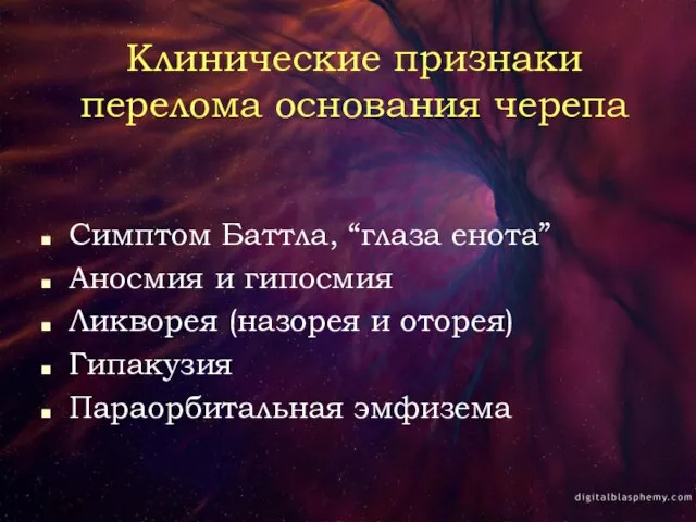 Клинические признаки перелома основания черепа Симптом Баттла, “глаза енота” Аносмия и гипосмия