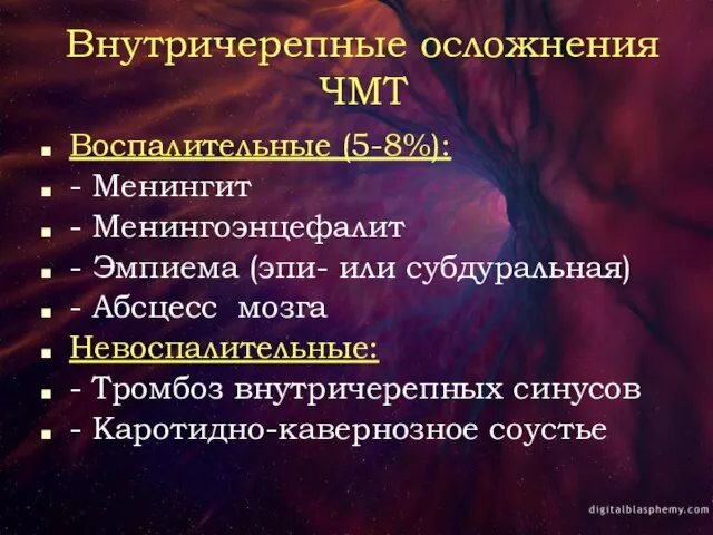 Внутричерепные осложнения ЧМТ Воспалительные (5-8%): - Менингит - Менингоэнцефалит - Эмпиема (эпи-