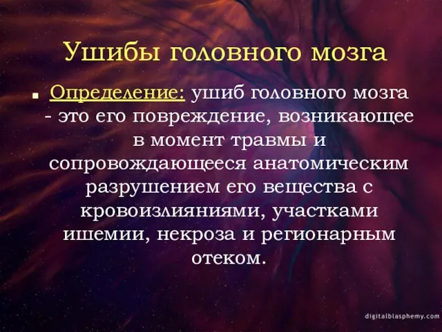 Ушибы головного мозга Определение: ушиб головного мозга - это его повреждение, возникающее