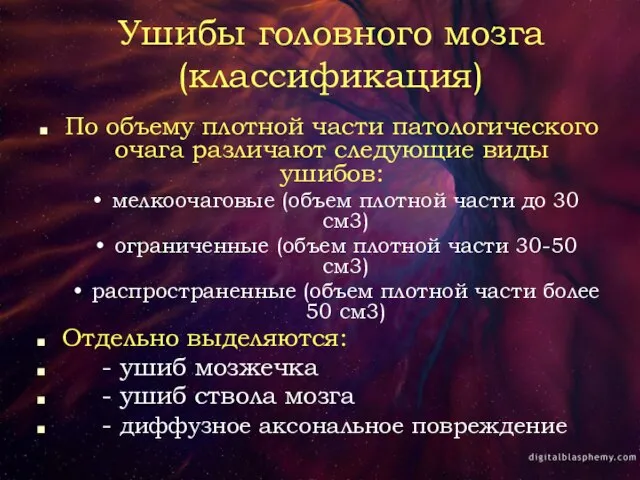 Ушибы головного мозга (классификация) По объему плотной части патологического очага различают следующие