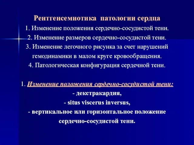 Рентгенсемиотика патологии сердца 1. Изменение положения сердечно-сосудистой тени. 2. Изменение размеров сердечно-сосудистой