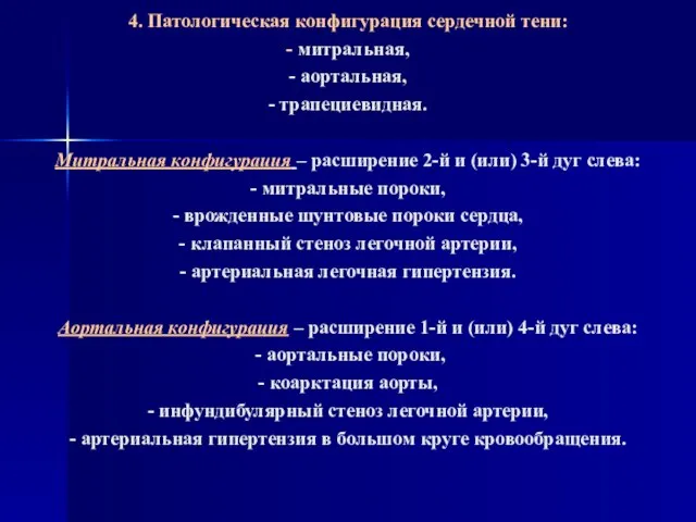 4. Патологическая конфигурация сердечной тени: - митральная, - аортальная, - трапециевидная. Митральная