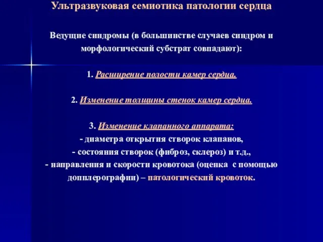 Ультразвуковая семиотика патологии сердца Ведущие синдромы (в большинстве случаев синдром и морфологический