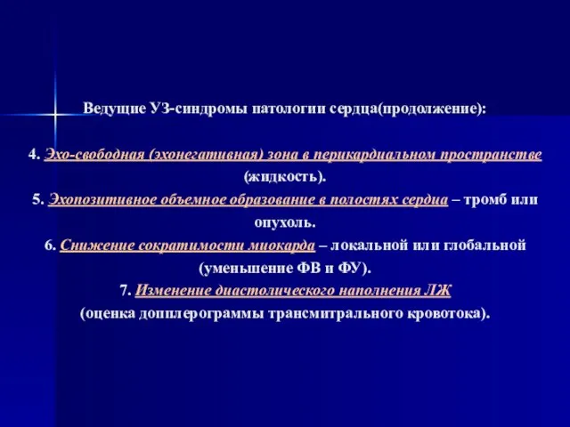 Ведущие УЗ-синдромы патологии сердца(продолжение): 4. Эхо-свободная (эхонегативная) зона в перикардиальном пространстве (жидкость).