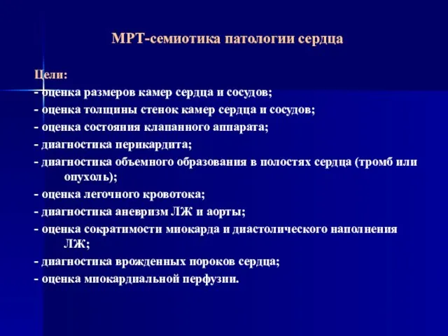 МРТ-семиотика патологии сердца Цели: - оценка размеров камер сердца и сосудов; -