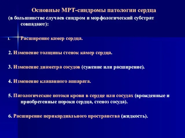 Основные МРТ-синдромы патологии сердца (в большинстве случаев синдром и морфологический субстрат совпадают):