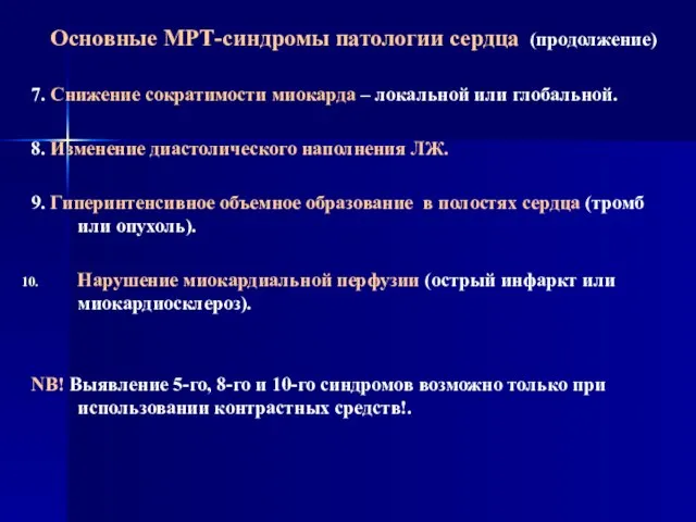 Основные МРТ-синдромы патологии сердца (продолжение) 7. Снижение сократимости миокарда – локальной или