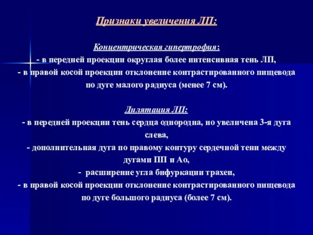 Признаки увеличения ЛП: Концентрическая гипертрофия: - в передней проекции округлая более интенсивная