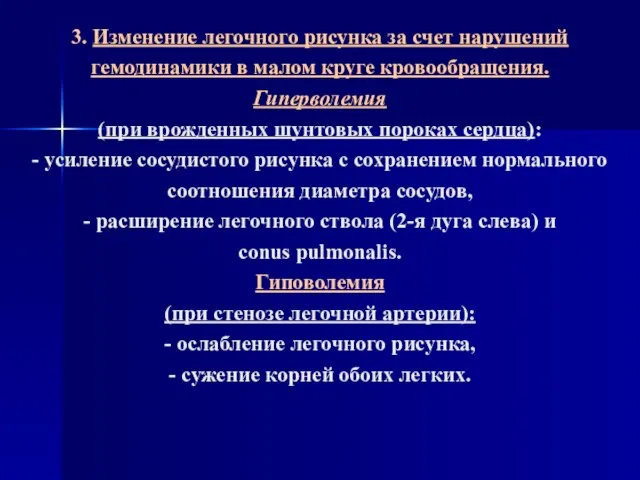 3. Изменение легочного рисунка за счет нарушений гемодинамики в малом круге кровообращения.