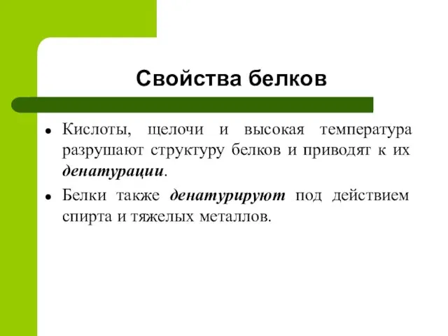 Свойства белков Кислоты, щелочи и высокая температура разрушают структуру белков и приводят