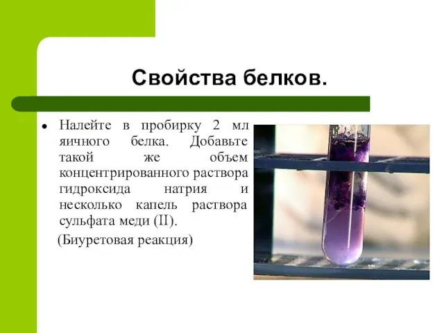 Свойства белков. Налейте в пробирку 2 мл яичного белка. Добавьте такой же