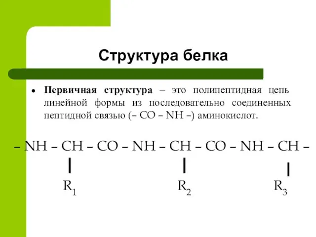 Структура белка Первичная структура – это полипептидная цепь линейной формы из последовательно