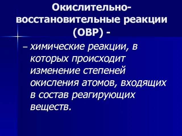 Окислительно-восстановительные реакции (ОВР) - – химические реакции, в которых происходит изменение степеней