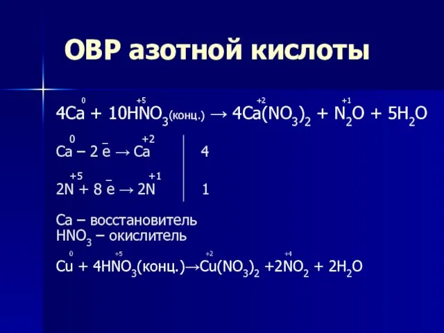 ОВР азотной кислоты 0 +5 +2 +1 4Ca + 10HNO3(конц.) → 4Ca(NO3)2