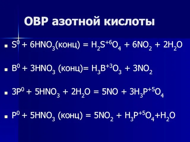 ОВР азотной кислоты S0 + 6HNO3(конц) = H2S+6O4 + 6NO2 + 2H2O