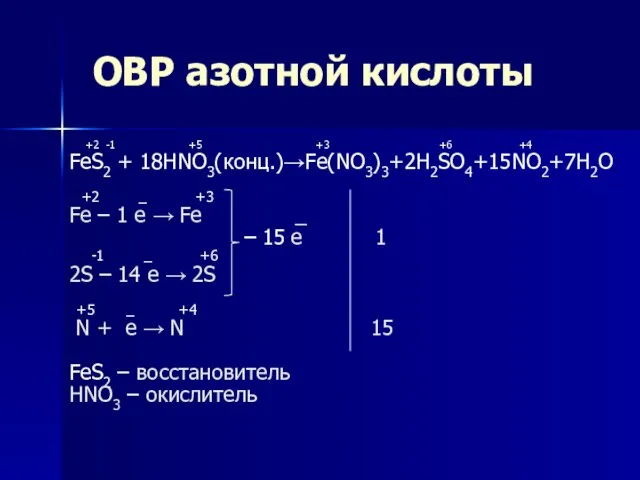 ОВР азотной кислоты +2 -1 +5 +3 +6 +4 FeS2 + 18HNO3(конц.)→Fe(NO3)3+2H2SO4+15NO2+7H2O