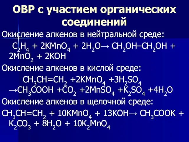 ОВР с участием органических соединений Окисление алкенов в нейтральной среде: C2H4 +