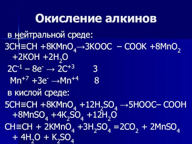 Окисление алкинов в нейтральной среде: 3CH≡CH +8KMnO4→3KOOC – COOK +8MnO2 +2КОН +2Н2О