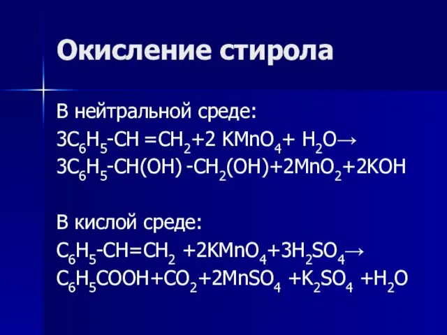 Окисление стирола В нейтральной среде: 3C6H5-CH =CH2+2 KMnO4+ H2O→ 3C6H5-CH(OH) -CH2(OH)+2MnO2+2KOH В