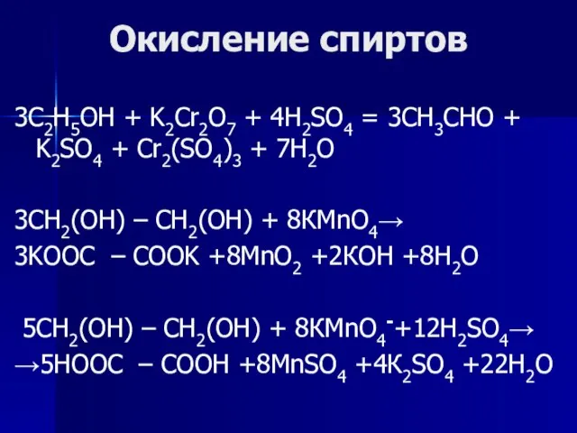 Окисление спиртов 3C2H5OH + K2Cr2O7 + 4H2SO4 = 3CH3CHO + K2SO4 +