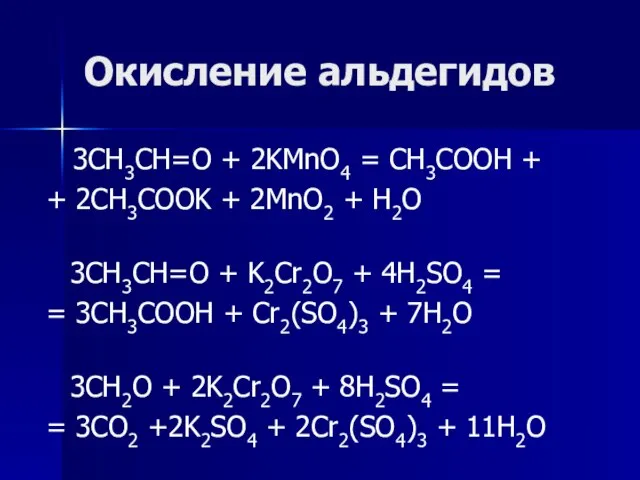 Окисление альдегидов 3CH3CH=O + 2KMnO4 = CH3COOH + + 2CH3COOK + 2MnO2