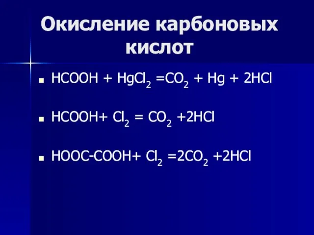 Окисление карбоновых кислот НСООН + HgCl2 =CO2 + Hg + 2HCl HCOOH+