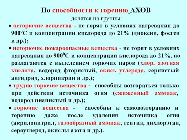 По способности к горению АХОВ делятся на группы: негорючие вещества - не