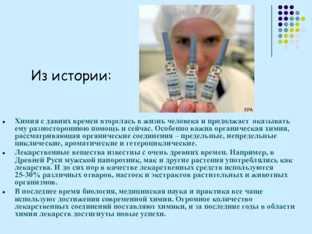 Химия с давних времен вторглась в жизнь человека и продолжает оказывать ему