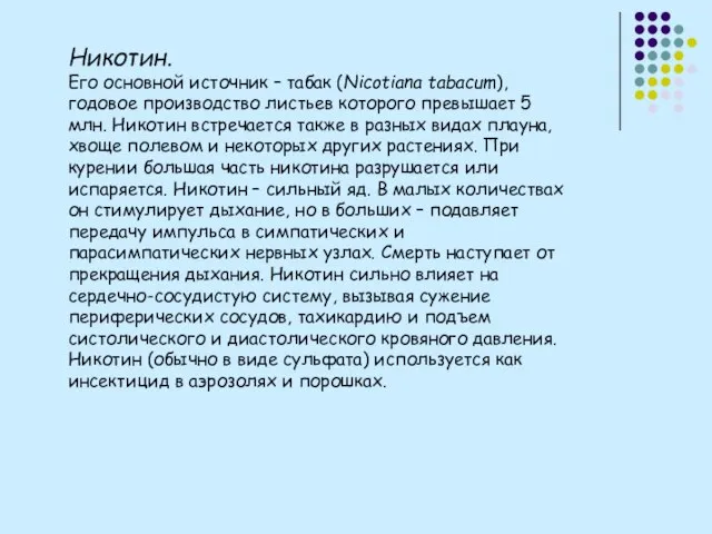 Никотин. Его основной источник – табак (Nicotiana tabacum), годовое производство листьев которого