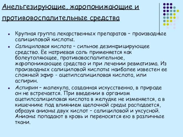 Анельгезирующие, жаропонижающие и противовоспалительные средства Крупная группа лекарственных препаратов – производные салициловой