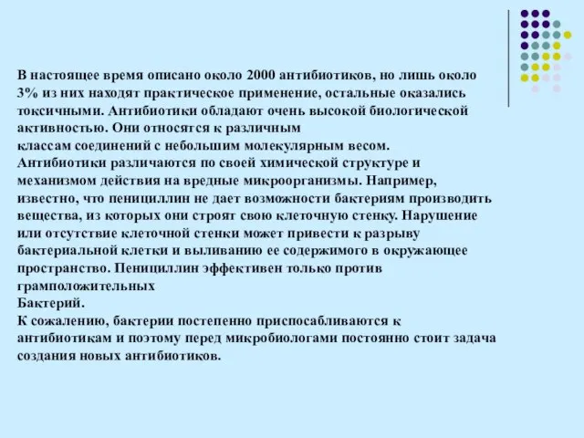 В настоящее время описано около 2000 антибиотиков, но лишь около 3% из