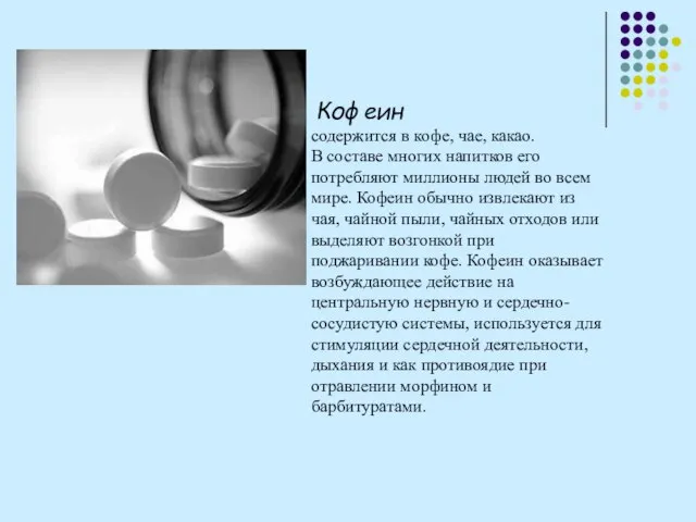 Кофеин содержится в кофе, чае, какао. В составе многих напитков его потребляют