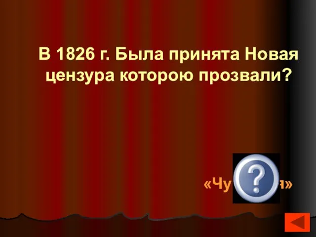 В 1826 г. Была принята Новая цензура которою прозвали? «Чугунная»