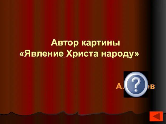 А.Иванов Автор картины «Явление Христа народу»