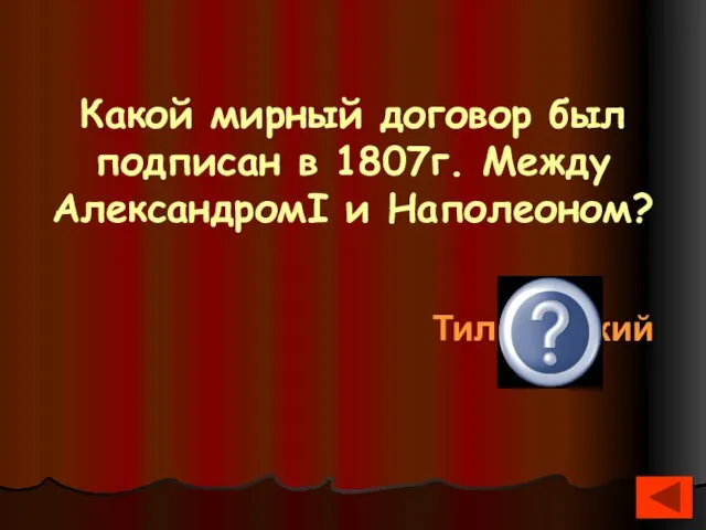 Какой мирный договор был подписан в 1807г. Между АлександромI и Наполеоном? Тильзитский