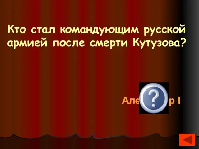 Кто стал командующим русской армией после смерти Кутузова? Александр I