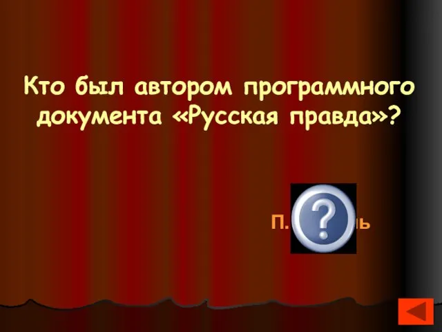 Кто был автором программного документа «Русская правда»? П.Пестель