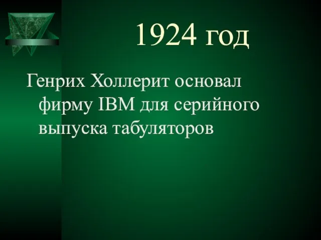 1924 год Генрих Холлерит основал фирму IBM для серийного выпуска табуляторов