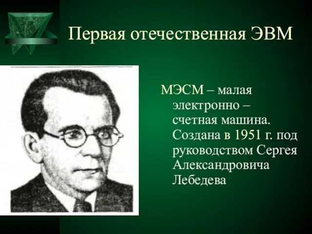 Первая отечественная ЭВМ МЭСМ – малая электронно – счетная машина. Создана в