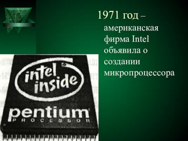 1971 год – американская фирма Intel объявила о создании микропроцессора