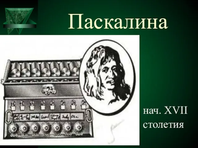 Паскалина нач. XVII столетия