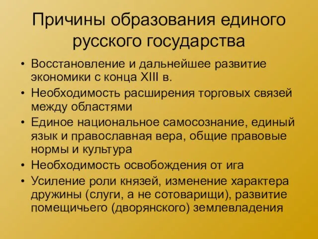 Причины образования единого русского государства Восстановление и дальнейшее развитие экономики с конца