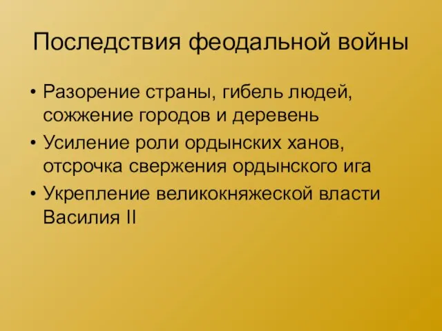 Последствия феодальной войны Разорение страны, гибель людей, сожжение городов и деревень Усиление