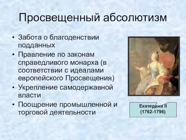 Просвещенный абсолютизм Забота о благоденствии подданных Правление по законам справедливого монарха (в