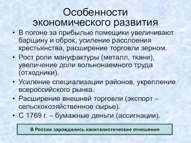 Особенности экономического развития В погоне за прибылью помещики увеличивают барщину и оброк,